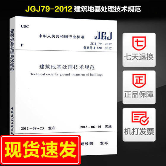 正版 JGJ79-2012 建筑地基处理技术规范 替代JGJ79-2002