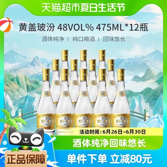 汾酒山西杏花村清香型白酒48度黄盖玻汾475ml*12瓶酒水