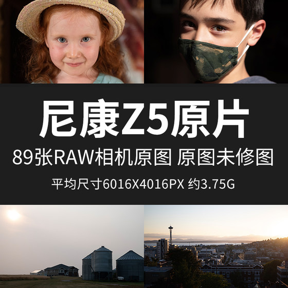 尼康Z5原片原图RAW+JPG相机图直出图练习未修图参考素材摄影图片