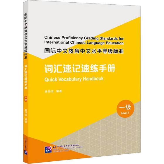 中文教育中文水等级标准：词汇速记速练手册：一级：Quick vocabulary handbook：Level 1曲抒浩  外语书籍