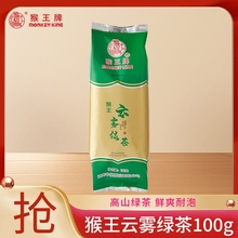 中粮猴王高山云雾绿茶100g绿茶茶叶新茶浓香型特级袋装官方店