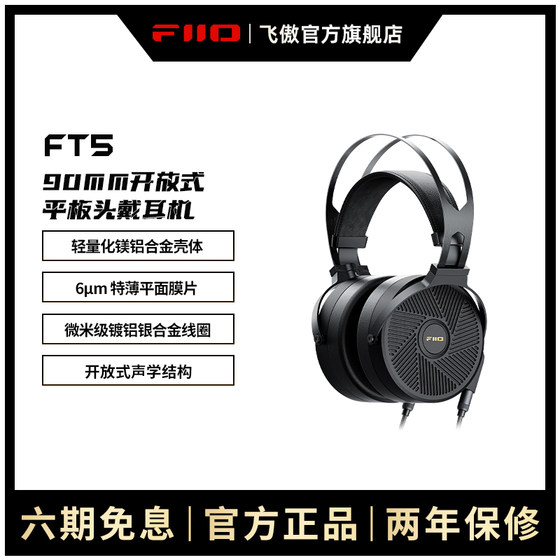 FiiO/飞傲 FT5高保真开放式平板头戴耳机HiFi可换线大耳