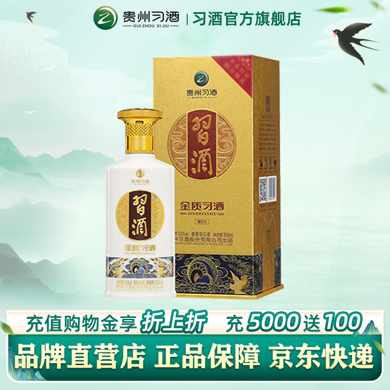 XIJIU 习酒 第四代 金质 53%vol 酱香型白酒