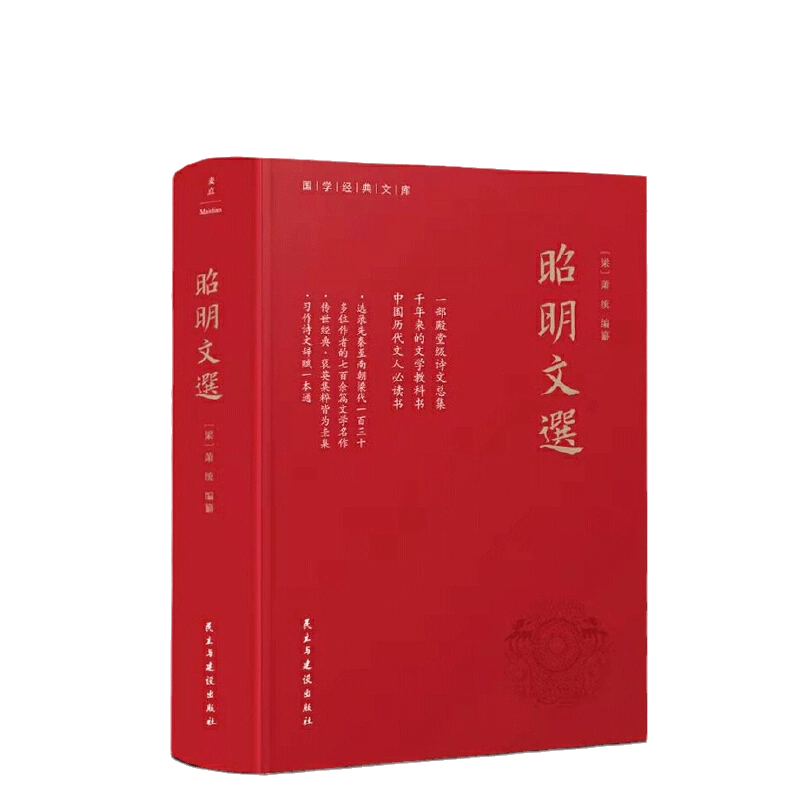 當當網正版書籍】昭明文選（全本、精裝）一部殿堂級的詩文總集，一冊在手，寫作不愁，考試無憂。生僻難字註音、文末附索引-Taobao