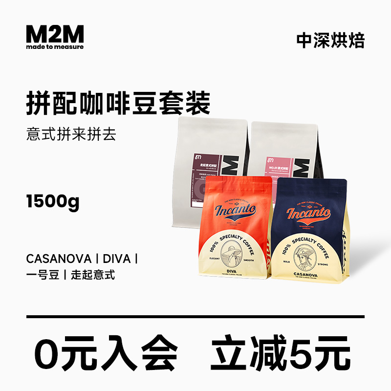 M2M拼来拼去意式拼配咖啡豆量贩套装咖啡馆商用 1500g