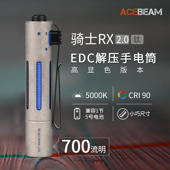 ACEBEAMRX 2.0 钛合金版 高显色CRI90+解压便携手电700流明