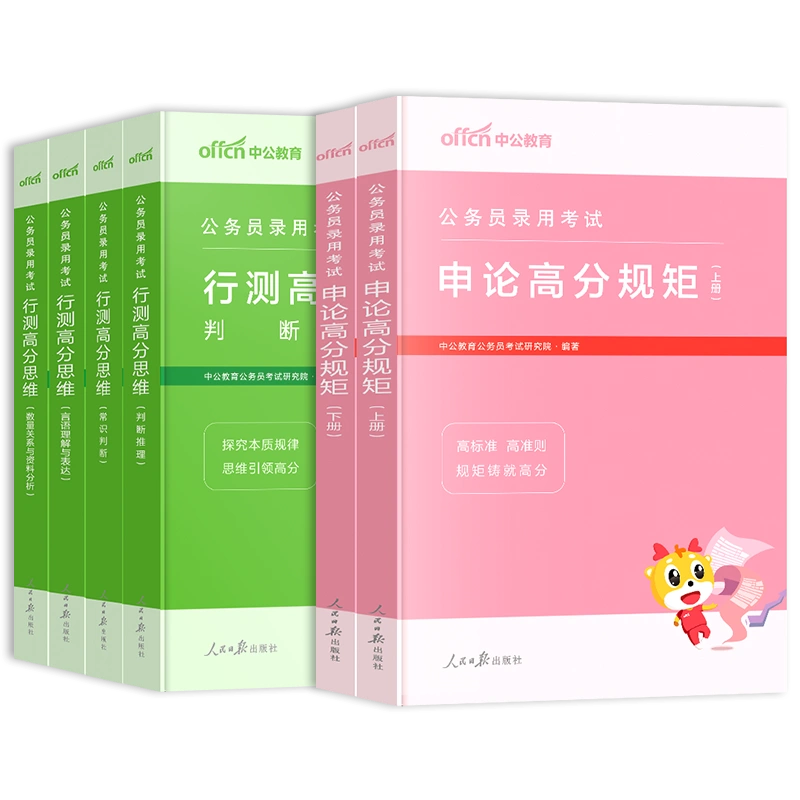 中公教育高分套装2024年国考公务员考试教材行测和申论省考申论的规矩行 