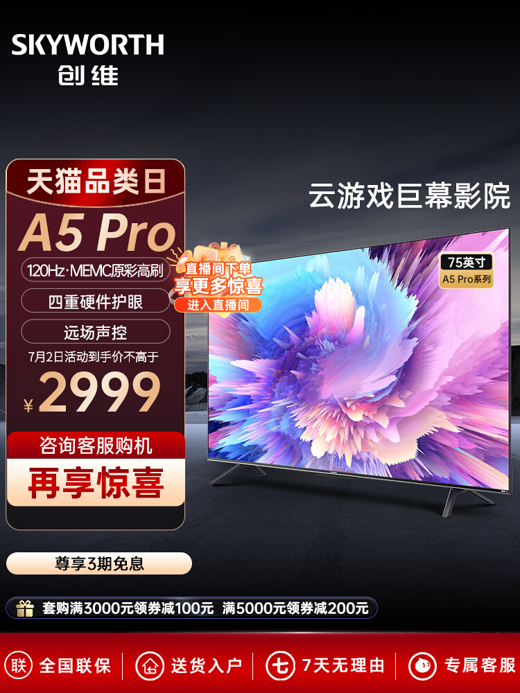 创维75A5 Pro 75英寸语音游戏电视机4K高清全面屏护眼智慧液晶 85