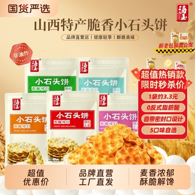 海玉小石头饼山西特产休闲健康零食石子馍代餐饼干整箱小吃食品