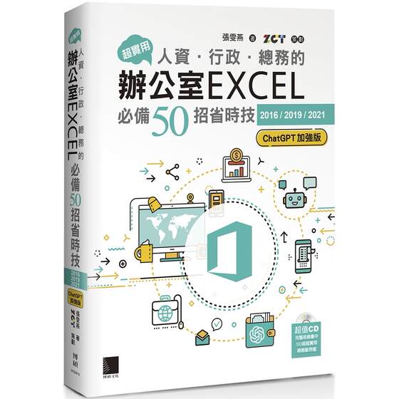 预售 超实用！人资．行政．总务的办公室EXCEL必备50招省时技[2016/2019/2021](ChatGPT加强版) 博硕 张雯燕