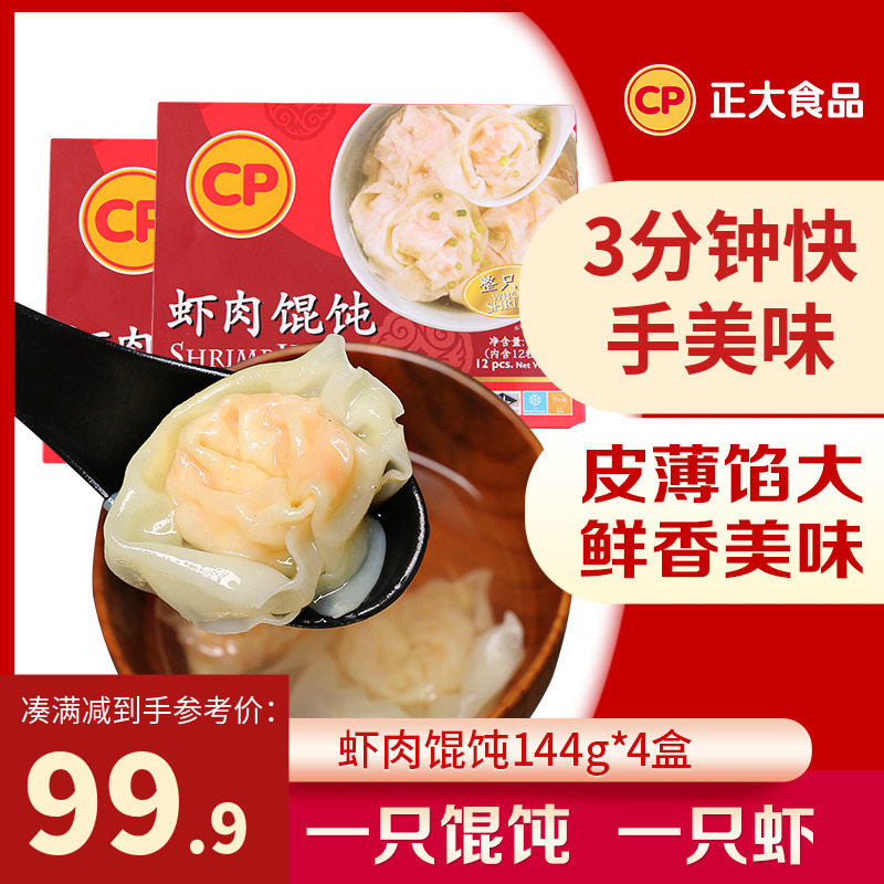 正大虾肉馄饨144g*4盒港式速食虾仁抄手生鲜速冻早晚餐