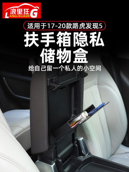 适用于17-20款路虎发现5中控扶手箱隐私储物盒内饰改装配件用品