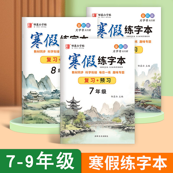 人教版全彩版7-9年级语文同步练字帖寒假复习+预习视频教学七八年级语文教材同步字帖楷书硬笔书法初中生初一专用每日一练控笔训练