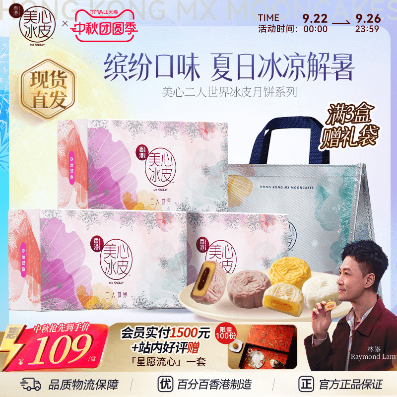 香港美心 二人世界冰皮月饼礼盒 120g（60g*2个）*任选3盒 赠礼袋 立减+券后94元包邮