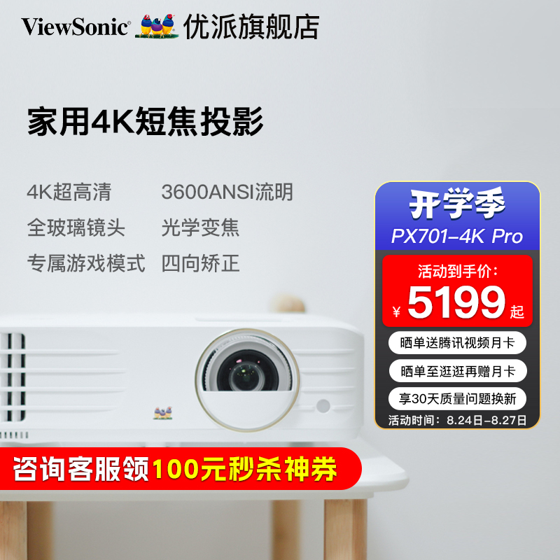 ViewSonic 优派 PX701-4K Pro 家用投影机 白色