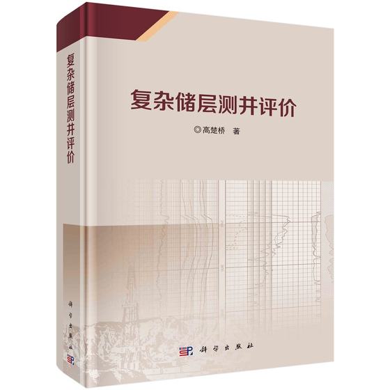 复杂储层测井评 高楚桥 科学出版社9787030782250预售