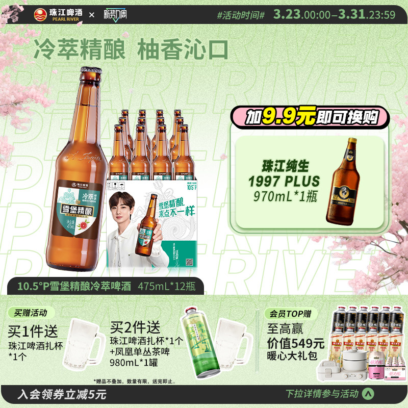 珠江啤酒 雪堡精酿 10.5°P冷萃啤酒475mL*12瓶 +赠扎啤杯 金币+券后37.9元包邮