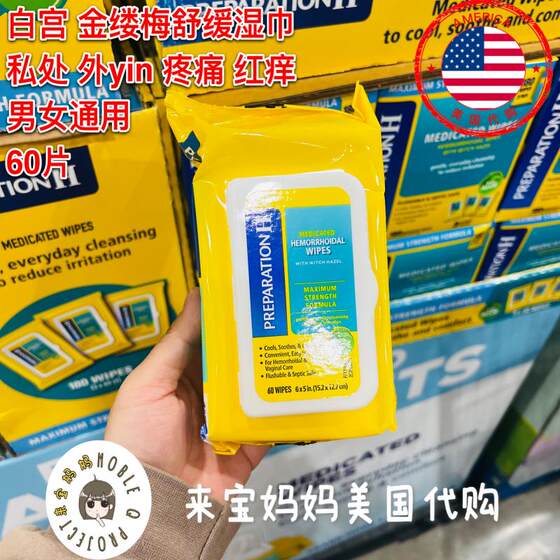 美国Preparation H白宫金缕梅私处外阴舒缓湿巾产后护理肿痒60片