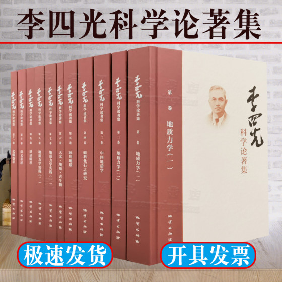 全新正版 李四光科学论著集 精装全11卷 自然科学 人物传记 中国地质力学实践书籍 地质出版社