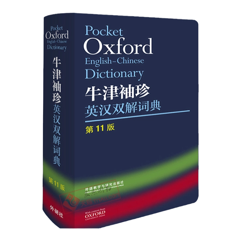 牛津袖珍英汉双解词典第11版外研社出版便携版中学生英语学习