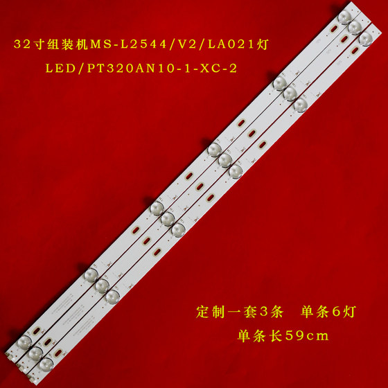 32寸组装机MS-L2544/V2/LA021灯条液晶电视LED/PT320AN10-1-XC-2