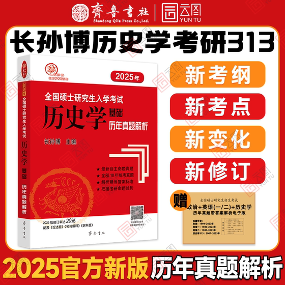 2025长孙博历史学考研313历史学历年真题解析 全国硕士研究生入学考试历史学历年真题解析齐鲁书社搭大纲解析名词解释