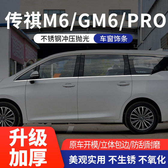 23款广汽传祺M6pro/M8饰条GM8车窗亮条车身外观贴22外压改装用品