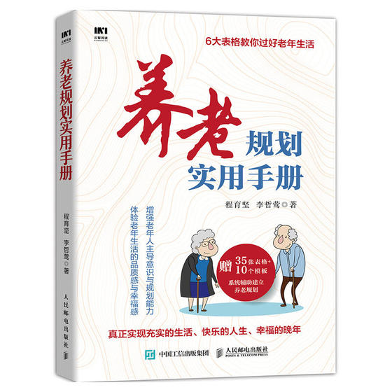 养老规划实用手册 自我管理方法论 老年生活规划 退休后如何过得精彩丰富 开启**段人生 养老工具书人生规划手册 养老方法论