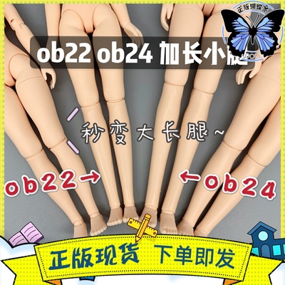 taobao agent Spot butterflies original OB22 OB24 extended leg magic reform increase accessories, long legs, general white muscles