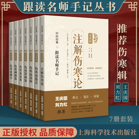 刘力红王庆国推荐 注解伤寒论+伤寒论条辨+伤寒来苏集+伤寒贯珠集+伤寒论集注+伤寒溯源集+伤寒论纲目中医经典跟读名师手记伤寒辑