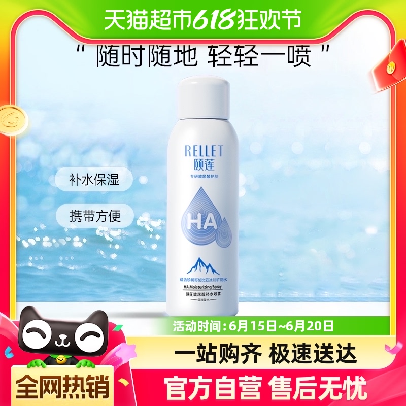 Rellet 颐莲 玻尿酸补水喷雾 100ml