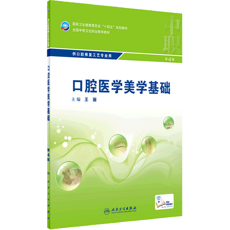口腔医学美学基础（第4版） 9787117329842 2022年6月学历教材
