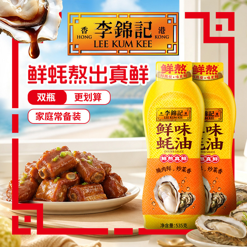 李锦记 鲜味蚝油挤挤装535g*2瓶 金币+券后12.3元包邮（6.1元/瓶）