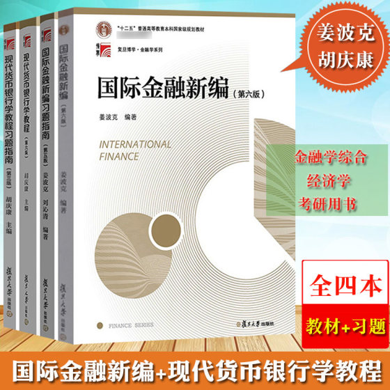 姜波克国际金融新编+胡庆康现代货币银行学教程 第6版六版 教材+习题 全套共4本 复旦大学出版社金融学考研教材MF金融硕士考研用书