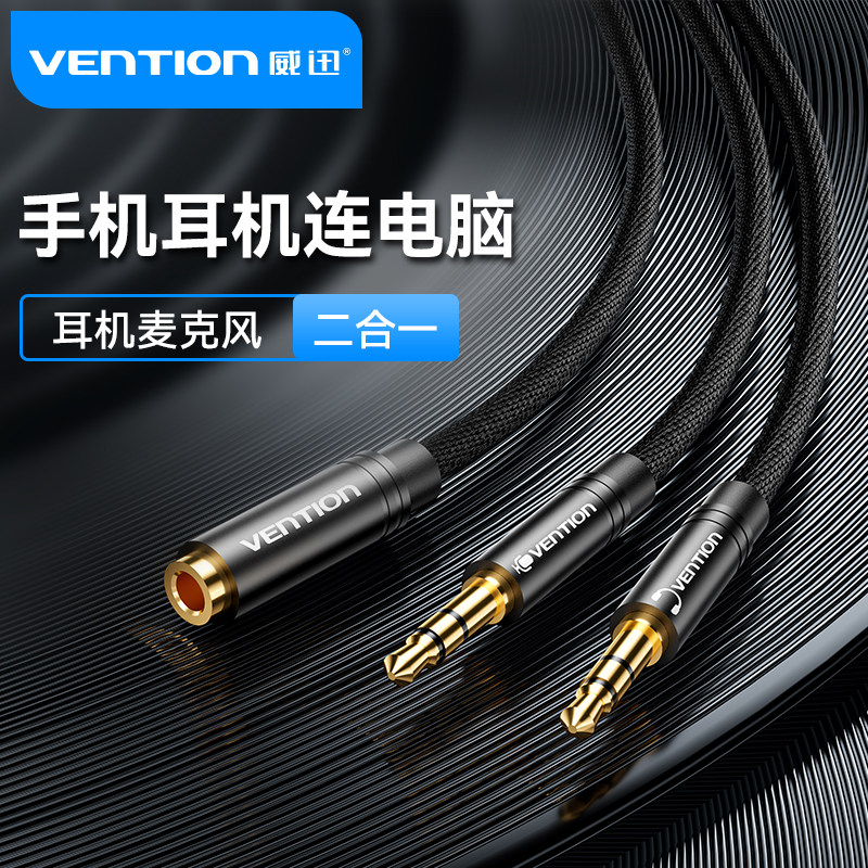  VENTION 威迅 耳麦公转3.5mm母 二合一音频线 (0.3米、黑色、TPE线身)