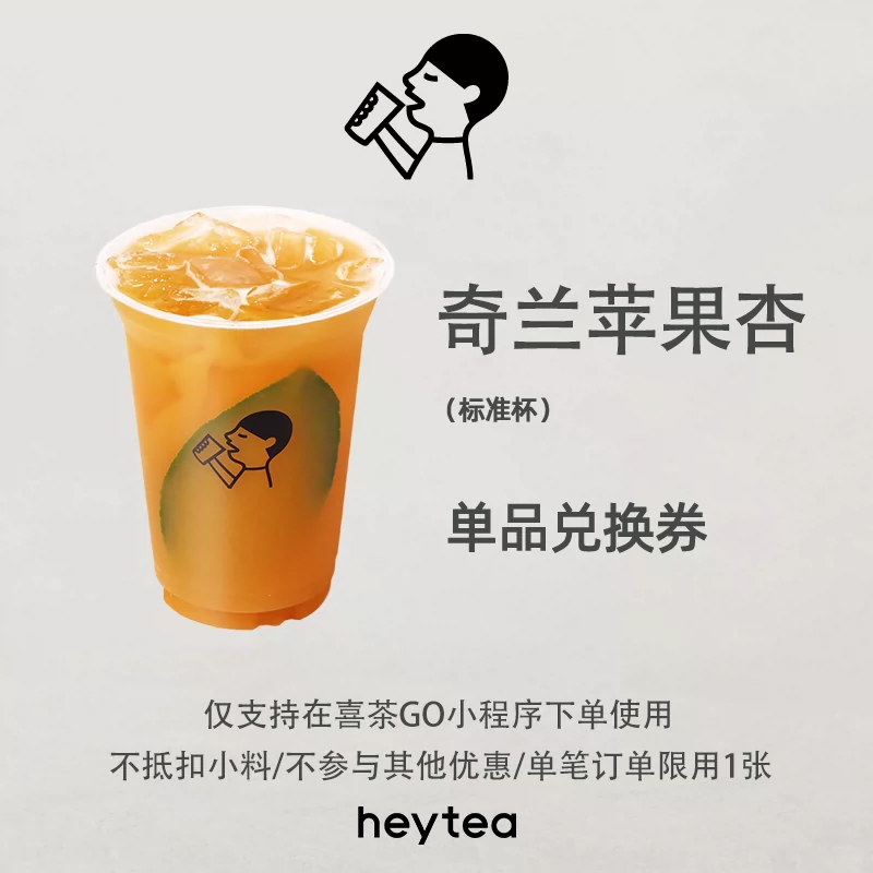 【直充】喜茶-奇兰苹果杏(首创)单品券