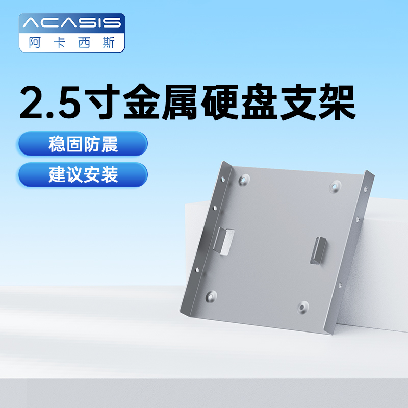acasis 阿卡西斯 硬盘支架 2.5寸SSD固态硬盘支架 2.5寸转3.5寸移动硬盘托架