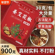 【真材实料】姜艾花椒泡脚足浴包30包