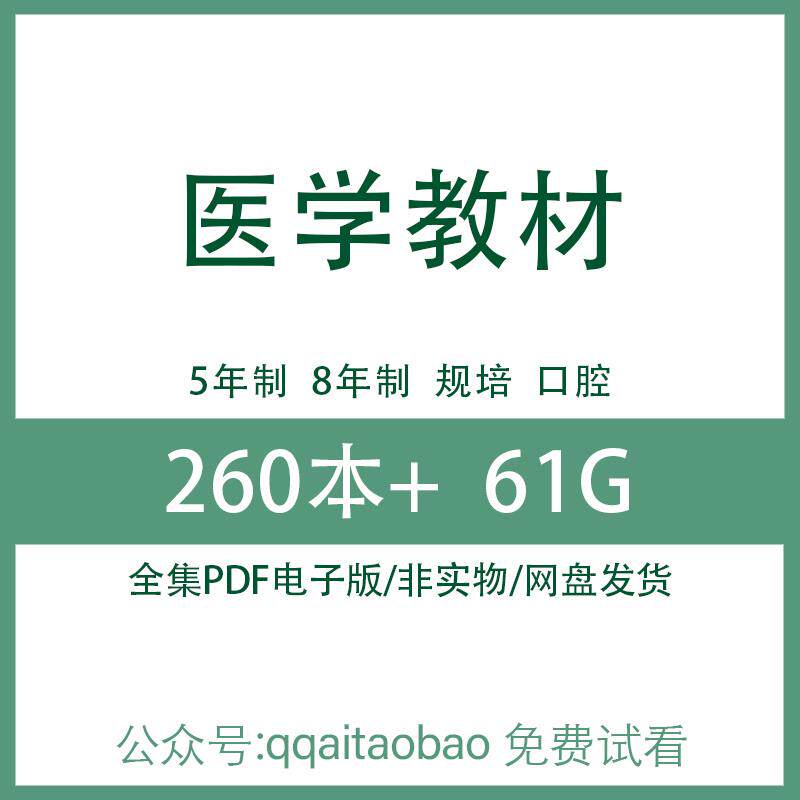 医学5年制8年制规培口腔教材知识合集书籍PDF电子版全书签可复制