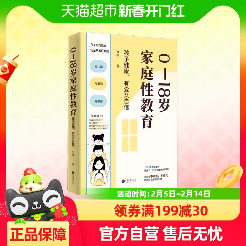 0—18岁家庭性教育：孩子健康、有爱又自信 方刚教授著家庭教育