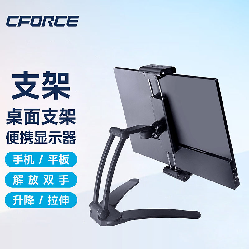 CFORCE便携屏支架手机平板通用桌面支架旋转switch便携显示器支架