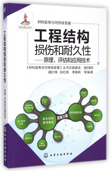 工程结构损伤和耐久性--原理评估和应用技术/材料延寿与可持续发展 博库网