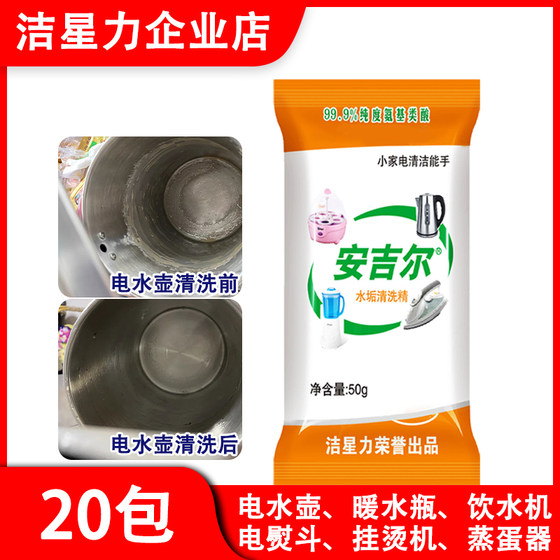 安吉尔食品级水垢清洁剂饮水机电热水壶不锈钢小家电清洁50g*20袋