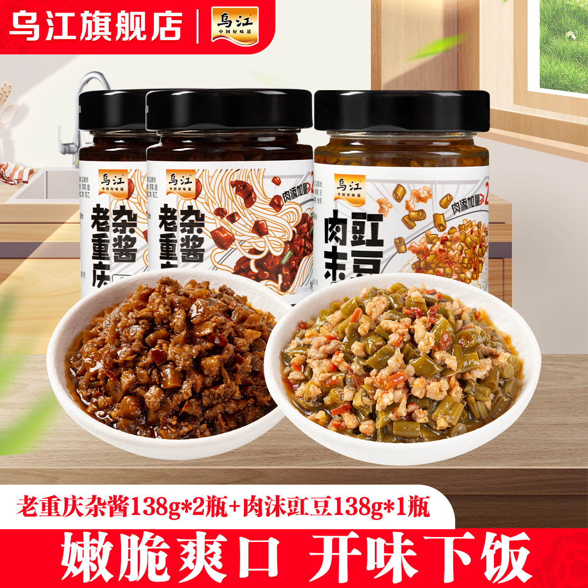 乌江 肉含量25%杂酱/肉末豇豆 任选3瓶; 券后9.9元包邮