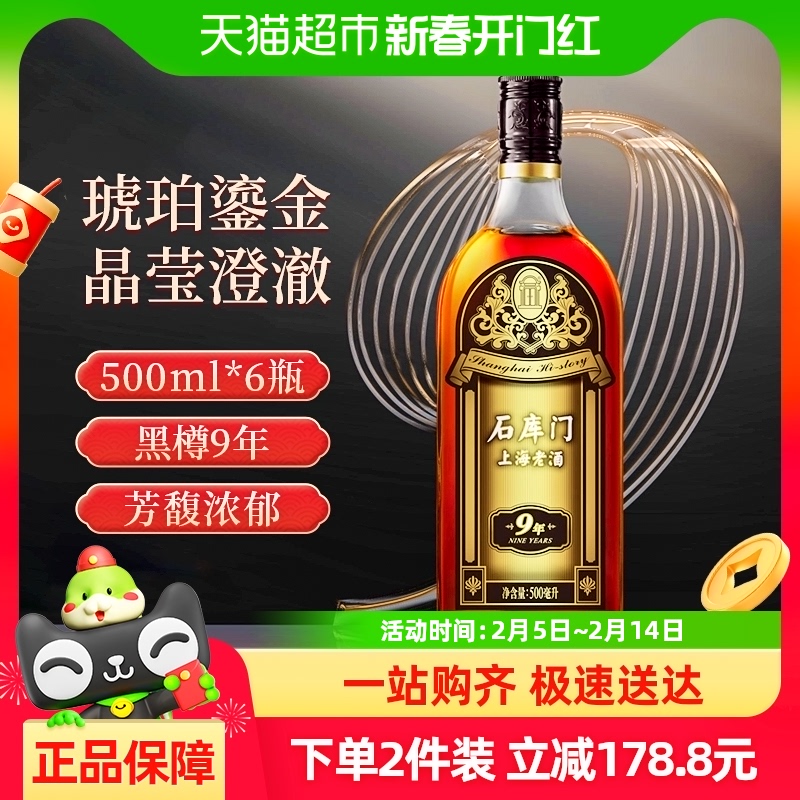 石库门 黑标9年 上海老酒 14%vol 500ml*6瓶