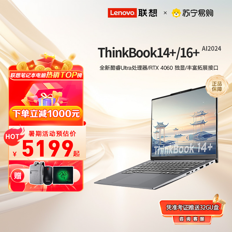 ThinkBook14+/16+ 2024AIȫܱUltra5 /Ultra7 ᱡѧϰ칫ʼǱAIʼǱ׹5596199Ԫ