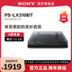 Sony/索尼 PS-LX310BT 黑胶唱片机蓝牙复古留声机