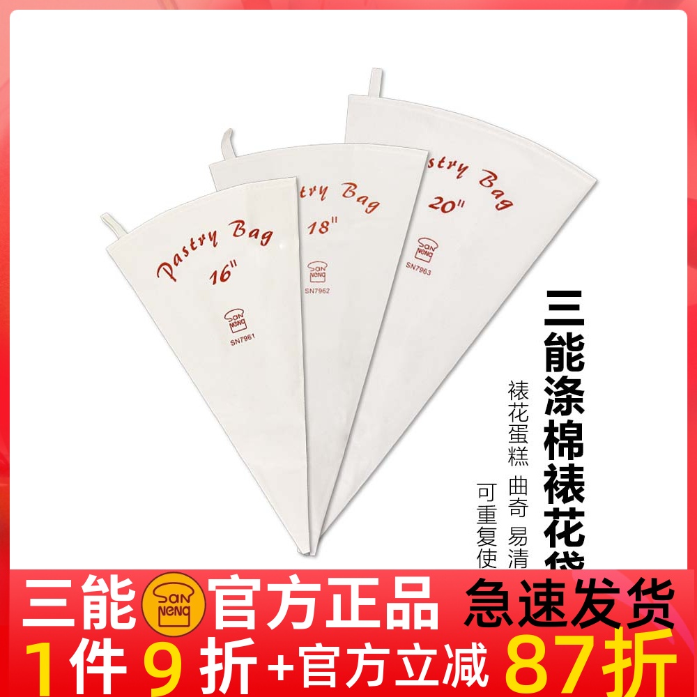 三能奶油蛋糕裱花袋烘焙16/18/20寸棉布挤花袋反复使用SN7961 2 3