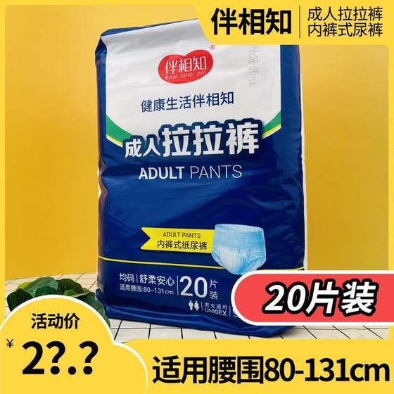 伴相知成人拉拉裤20片卧床失禁老人大吸量尿不湿大包装内裤纸尿裤