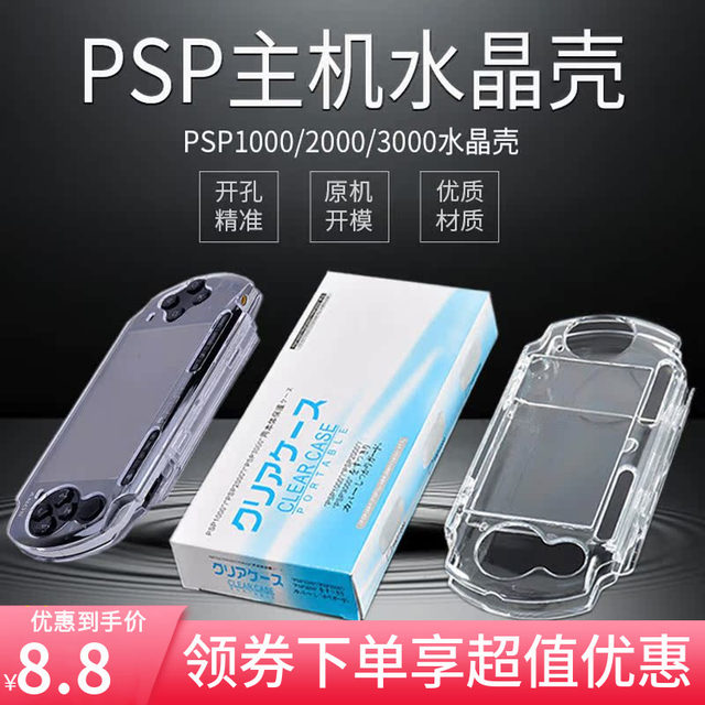 索尼PSP3000水晶壳PSP2000保护壳PSP1000透明防摔保护硬套